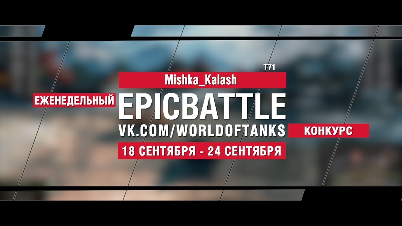 EpicBattle : Mishka_Kalash / T71 (конкурс: 18.09.17-24.09.17)