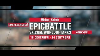 Превью: EpicBattle : Mishka_Kalash / T71 (конкурс: 18.09.17-24.09.17)