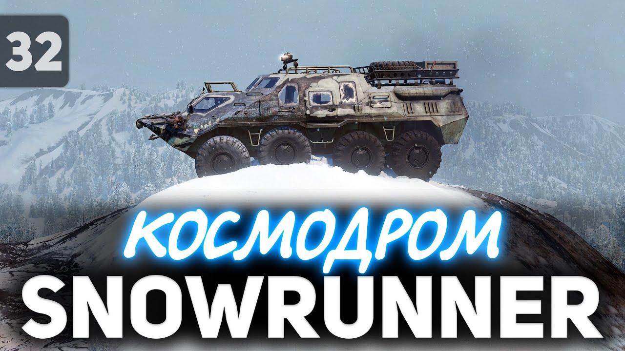 SNOWRUNNER ☀ Расчищаем Космодром на Амуре ☀ Часть 32