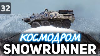 Превью: SNOWRUNNER ☀ Расчищаем Космодром на Амуре ☀ Часть 32