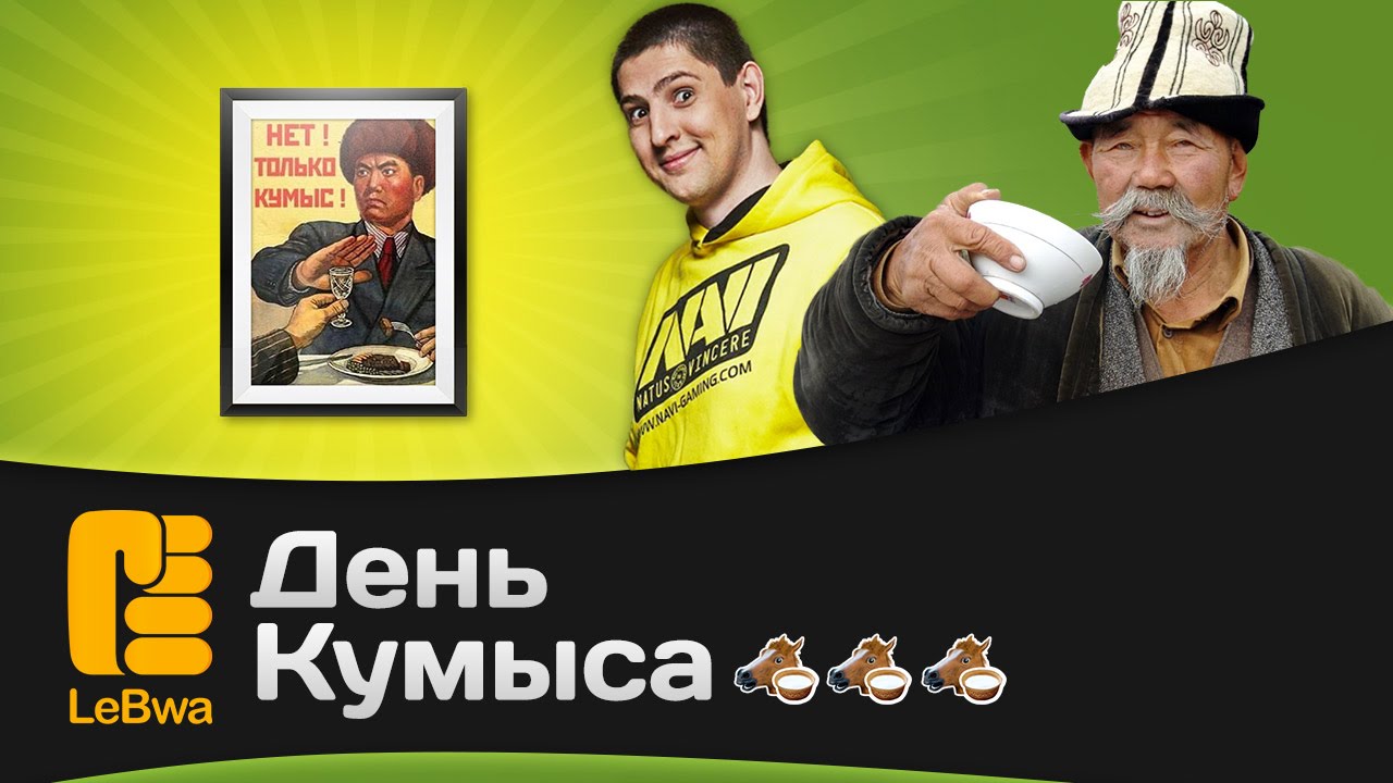 День кумыса