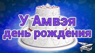 Превью: Стрим - У Амвэя день рождения