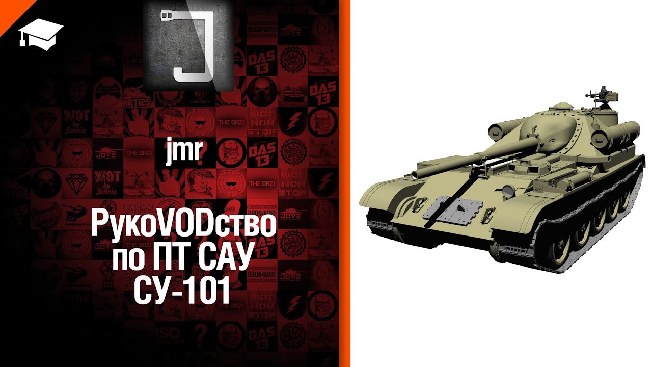 ПТ САУ СУ-101 - рукоVODство от jmrWOT [World of Tanks]