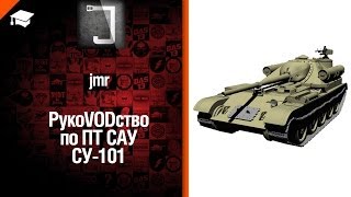 Превью: ПТ САУ СУ-101 - рукоVODство от jmrWOT [World of Tanks]