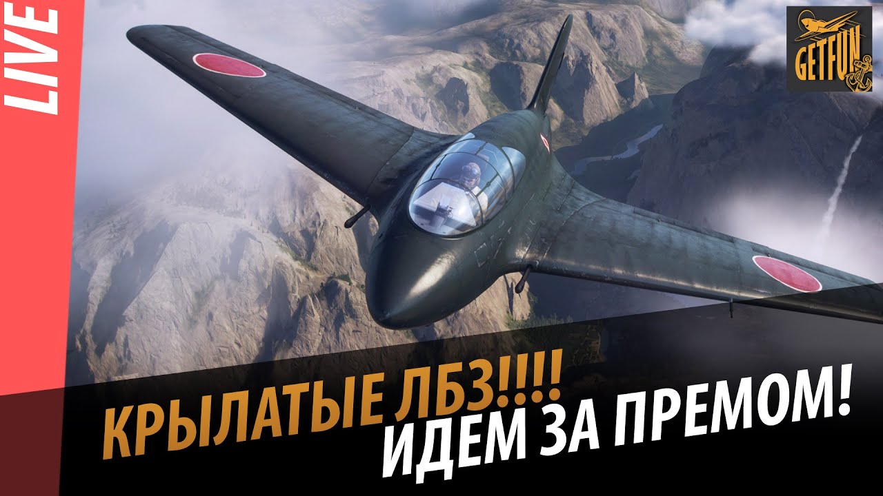 Крылатые ЛБЗ.  Идем за премом [World of WarPlanes]