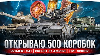Превью: ВАФФЕНТРАГЕР: ОТКРЫВАЮ 500 КОРОБОК ● Катаем Projet 57 Ampere и Новые Премы ● Новый Босс Алаид