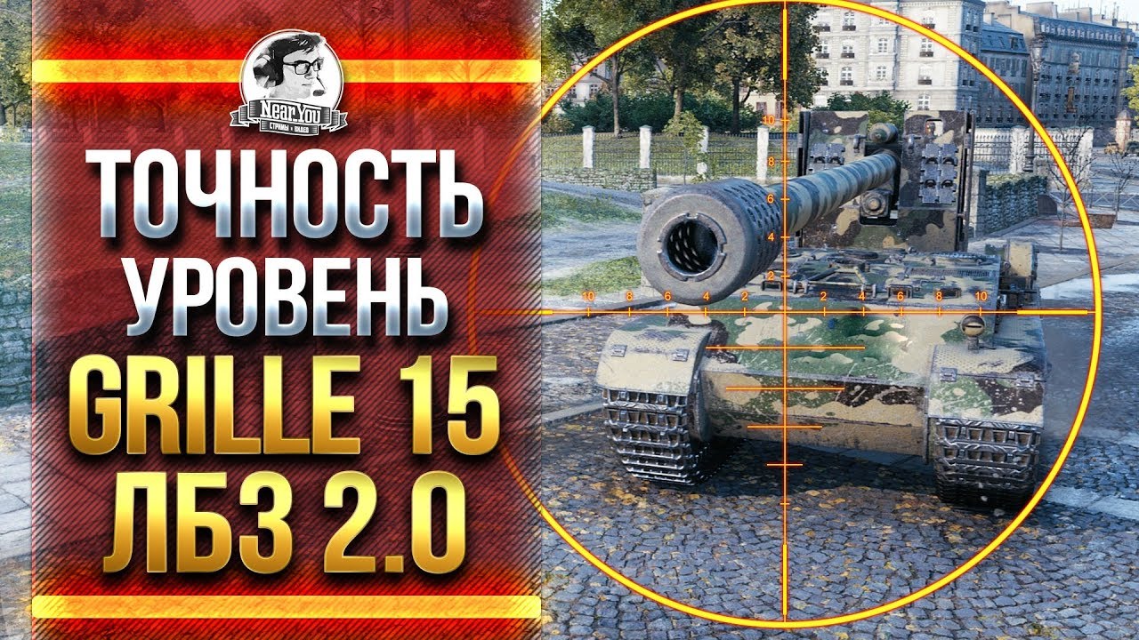 ТОЧНОСТЬ УРОВЕНЬ Grille 15! Выполняю ЛБЗ 2.0!