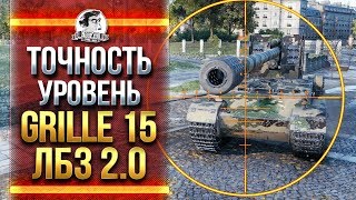 Превью: ТОЧНОСТЬ УРОВЕНЬ Grille 15! Выполняю ЛБЗ 2.0!