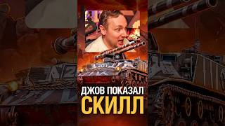Превью: Джов Показал Скилл на Имбовом ЛТ из Орбиты! #миртанков #wot