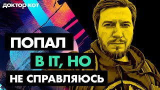 Превью: Как попасть в IT и не сгореть от тревог, неудач и синдрома самозванца — Проблемы джунов — Доктор Кот