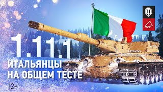 Превью: Общий тест обновления 1.11.1: новые итальянцы и взводы 2.0