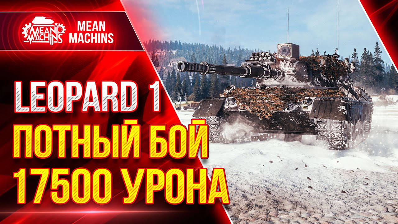 Leopard 1 НЕРЕАЛЬНО ПОТНЫЙ БОЙ НА 17500 УРОНА НА ВЗВОД ● Как играть на Леопард 1 ● ЛучшееДляВас