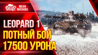 Превью: Leopard 1 НЕРЕАЛЬНО ПОТНЫЙ БОЙ НА 17500 УРОНА НА ВЗВОД ● Как играть на Леопард 1 ● ЛучшееДляВас