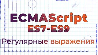 Превью: ES7-ES9 #10 Новые возможности регулярных выражений (RegExp features)