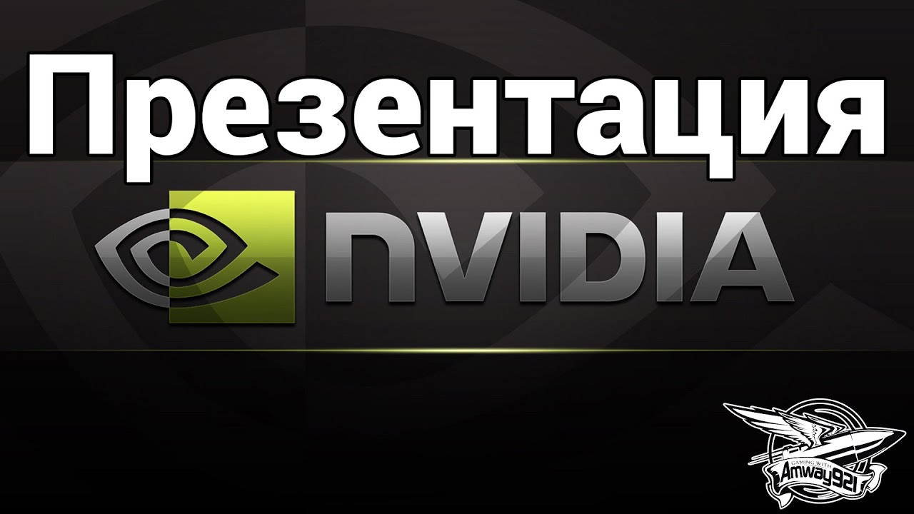 Презентация деятельности NVIDIA