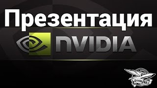 Превью: Презентация деятельности NVIDIA