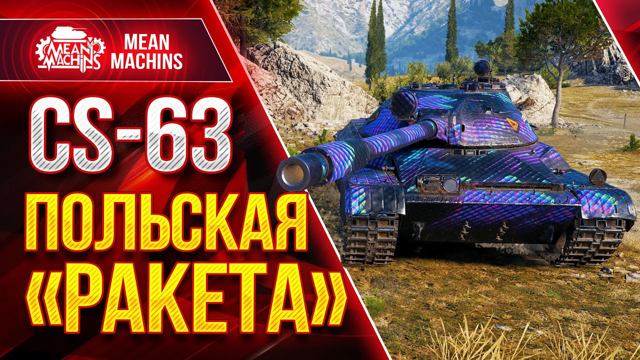 CS-63 ПОЛЬСКАЯ РАКЕТА РУЛИТ ● Как Играть на CS 63 wot ● ЛучшееДляВас