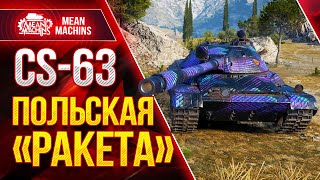 Превью: CS-63 ПОЛЬСКАЯ РАКЕТА РУЛИТ ● Как Играть на CS 63 wot ● ЛучшееДляВас