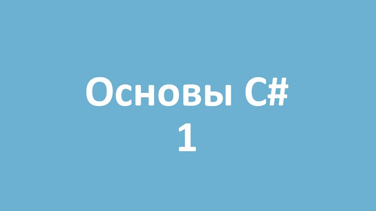 Основы C# - 1. Типы данных