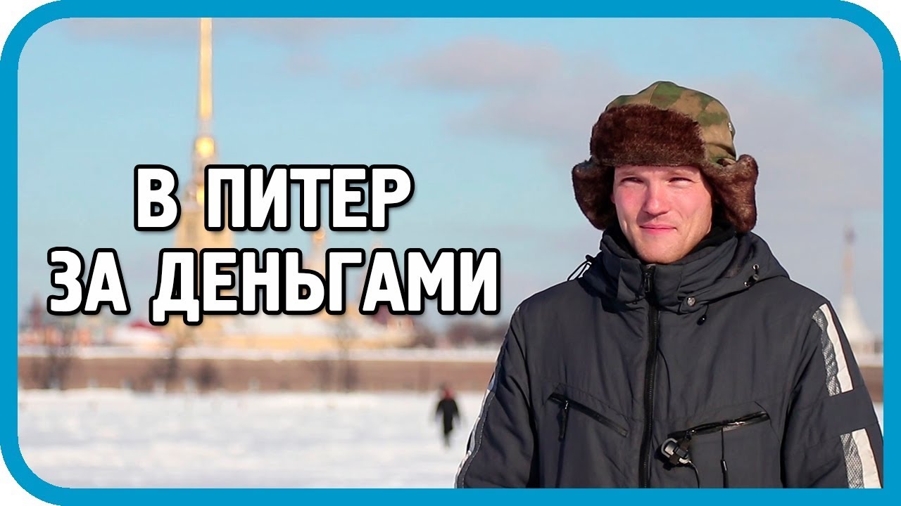 Переезд в деревню. Этап 2. В Санкт-Петербург на заработки.