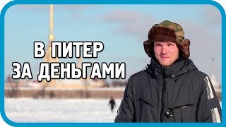 Превью: Переезд в деревню. Этап 2. В Санкт-Петербург на заработки.