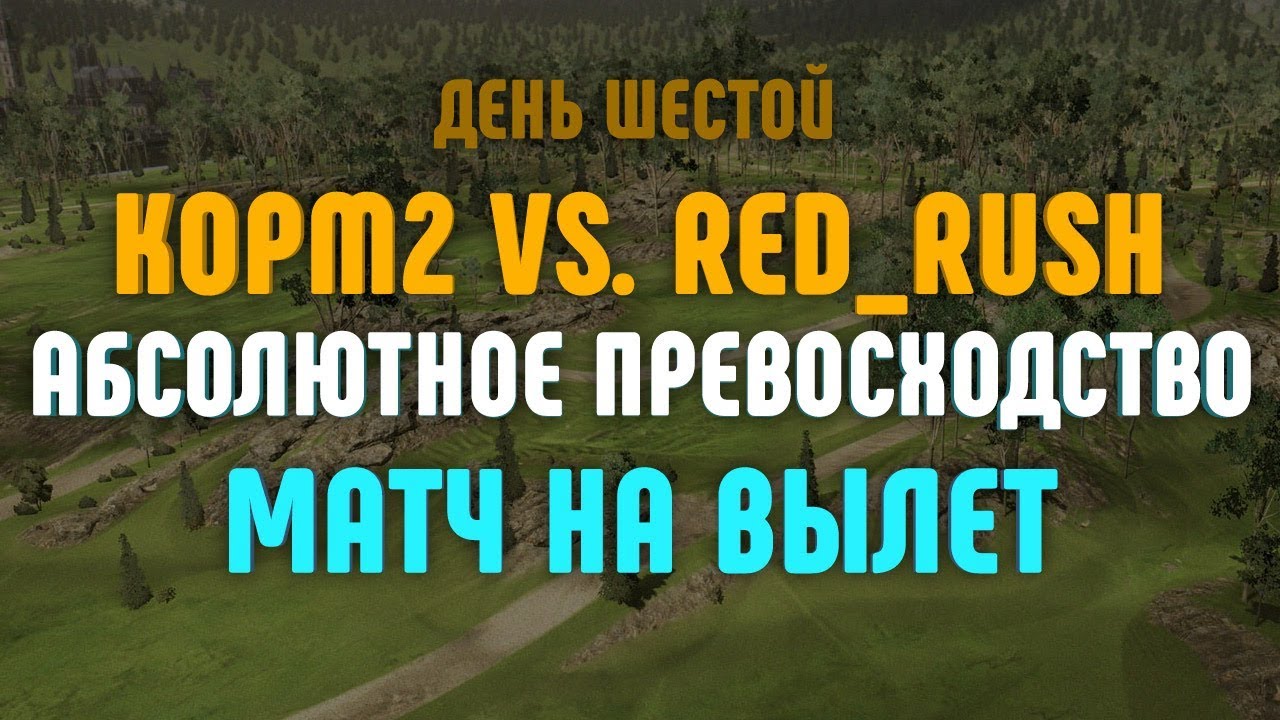 Матч на вылет. KOPM2 vs. RED_RUSH . День шестой. Абсолютное превосходство. Начало в 21:30 по мск