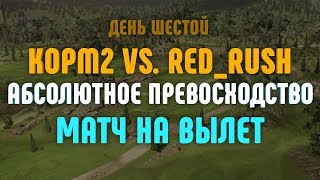 Превью: Матч на вылет. KOPM2 vs. RED_RUSH . День шестой. Абсолютное превосходство. Начало в 21:30 по мск