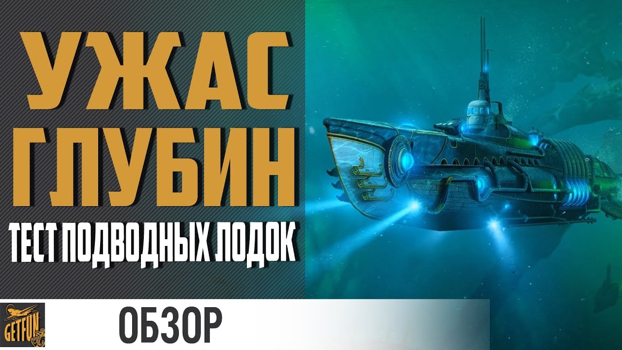 Впечатления от подводных лодок ✌ World of Warships