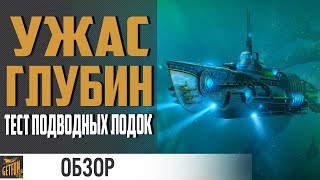 Превью: Впечатления от подводных лодок ✌ World of Warships