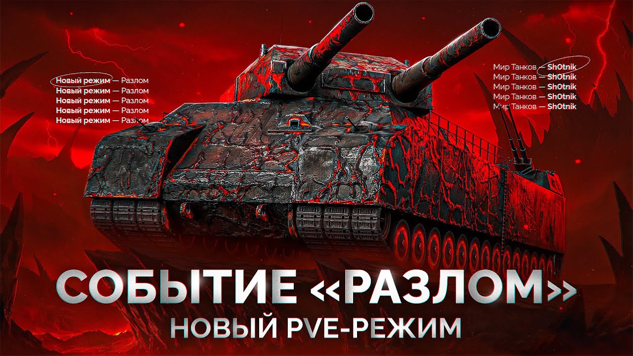 Событие «РАЗЛОМ» — Смотрим Новый Режим в «Мире Танков»