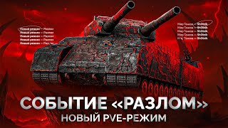 Превью: Событие «РАЗЛОМ» — Смотрим Новый Режим в «Мире Танков»