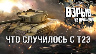 Превью: Что случилось с T23 - Взрыв из прошлого №52 - От Evilborsh и Cruzzzzzo