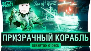 Превью: ПРИЗРАЧНЫЙ BattlePass - Обрыга и новые задания! Sea of Thieves