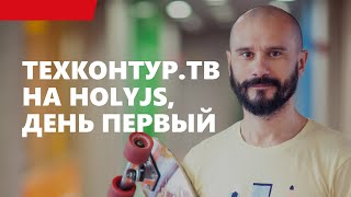 Превью: ТехКонтур.ТВ на HolyJS, день первый