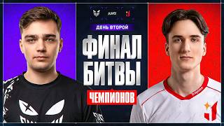 Превью: ФИНАЛ БИТВЫ ЧЕМПИОНОВ. День 2