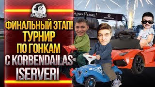 Превью: ФИНАЛЬНЫЙ ЭТАП! ТУРНИР ПО ГОНКАМ с KorbenDailas, Near_You, ISERVERI