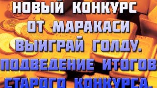 Превью: Новый конкурс, выиграй голду wot! Подведение итогов старого конкурса.