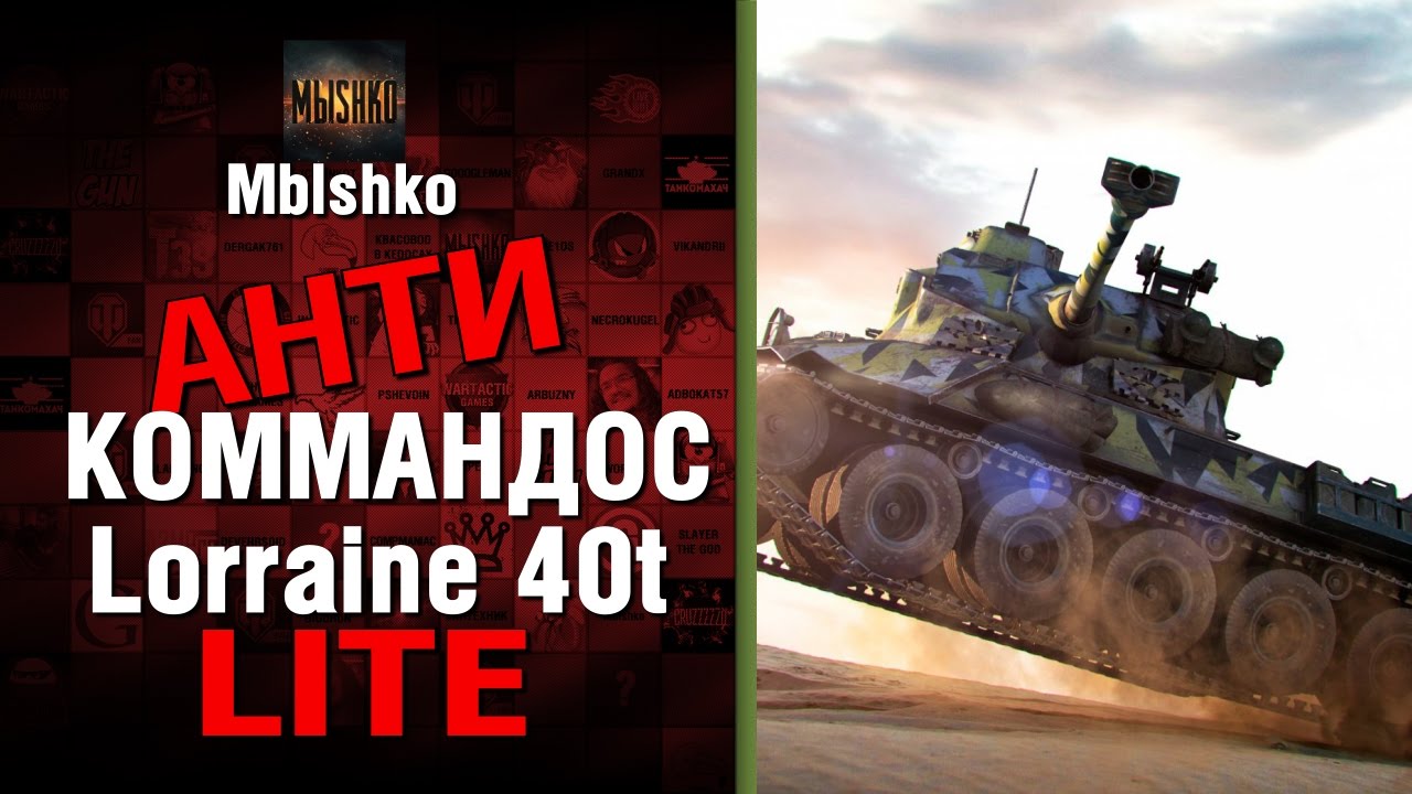 Lorraine 40t - Антикоммандос LITE | World of Tanks