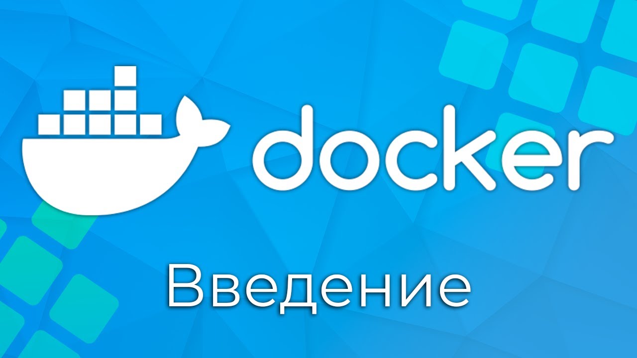 Docker #0 Введение (Introduction)