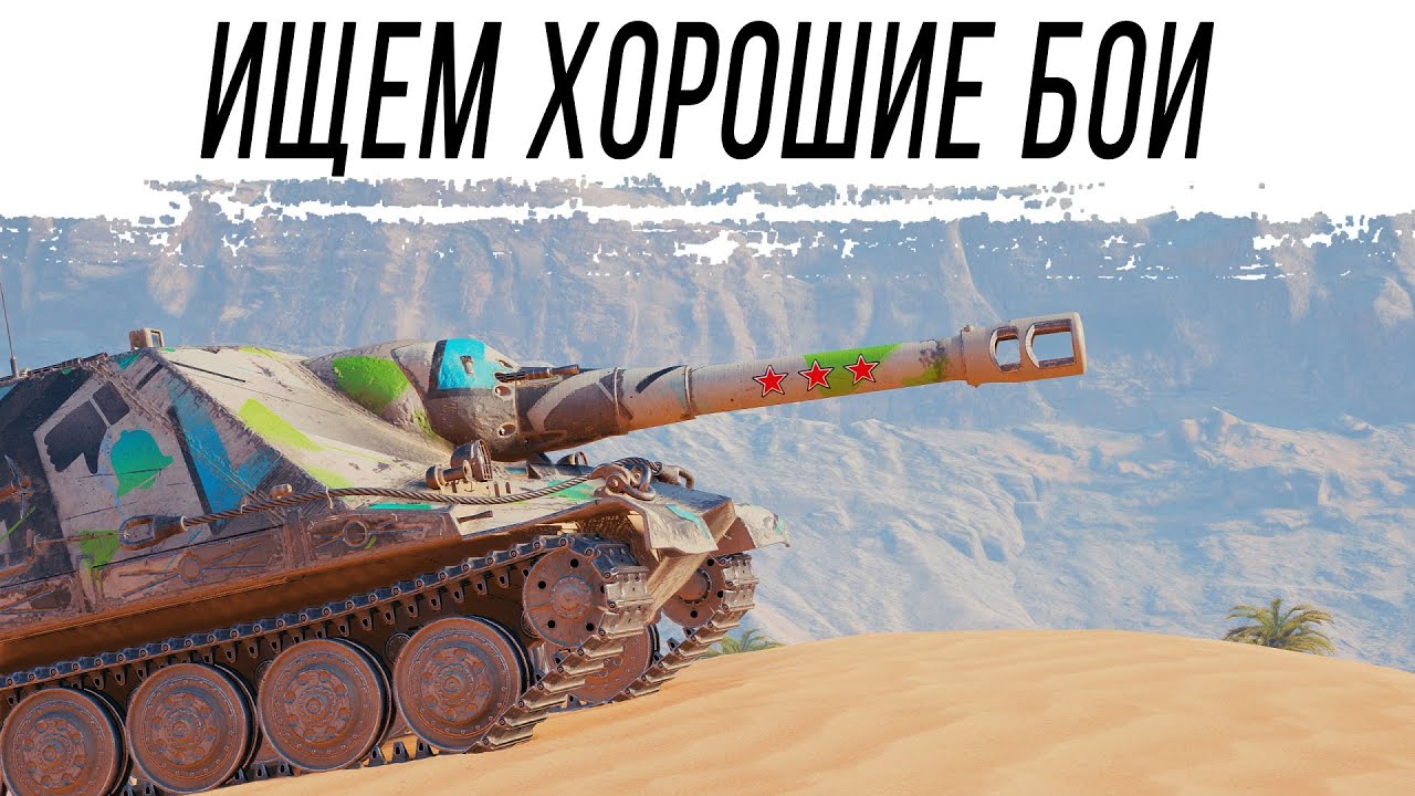 Ищем хорошие бои в РАНДОМЕ