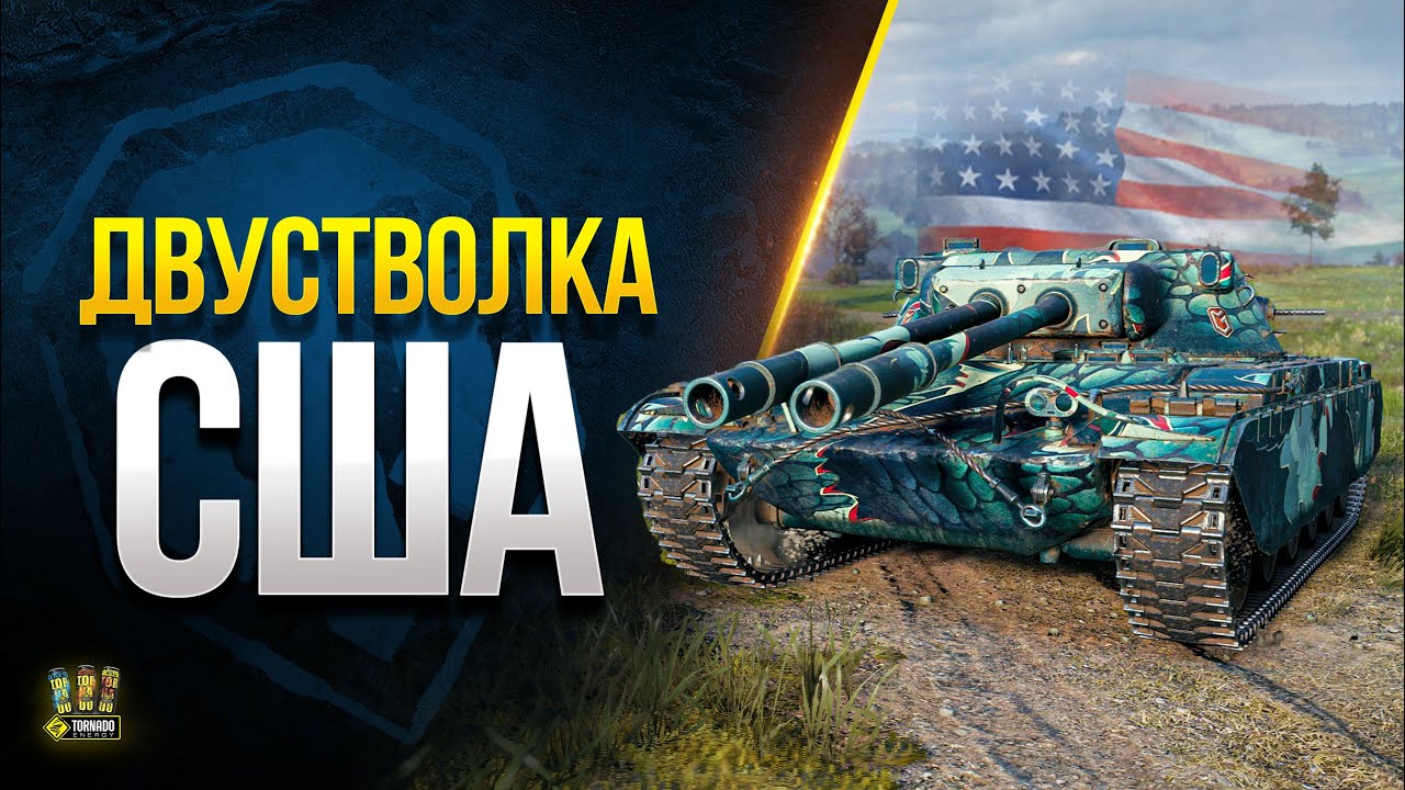 WoT Ушастое Дуствольное ГOBHО США ТТ VIII - TS-54