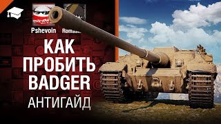 Превью: Как пробить Badger - Антигайд от Pshevoin и Romasikkk