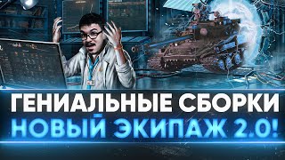 Превью: СОЗДАЮ ГЕНИАЛЬНЫЕ СБОРКИ Нового Экипажа 2.0 в WoT!