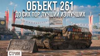 Превью: Эта АРТА до сих пор лучшая - Объект 261