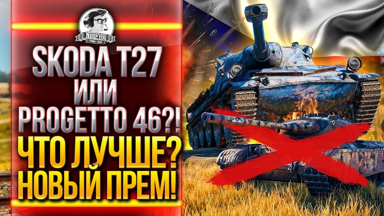 Skoda T 27 или Progetto 46 - ЧТО ЛУЧШЕ?! НОВЫЙ БАРАБАННЫЙ ПРЕМ ТАНК!