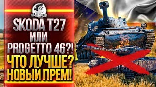 Превью: Skoda T 27 или Progetto 46 - ЧТО ЛУЧШЕ?! НОВЫЙ БАРАБАННЫЙ ПРЕМ ТАНК!