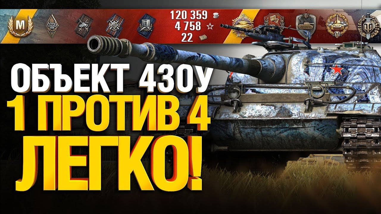 Об. 430У - Самый сильный СТ игры WoT разваливается кабины