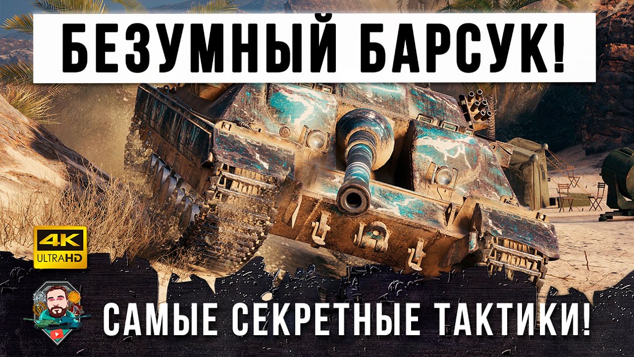 ЧЕЛЮСТИ ОТВИСЛИ У ТОП-СТАТИСТОВ! ЧТО ТВОРИТ ЭТОТ БЕШЕНЫЙ БАРСУК В WORLD OF TANKS!