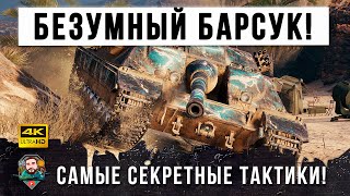 Превью: ЧЕЛЮСТИ ОТВИСЛИ У ТОП-СТАТИСТОВ! ЧТО ТВОРИТ ЭТОТ БЕШЕНЫЙ БАРСУК В WORLD OF TANKS!