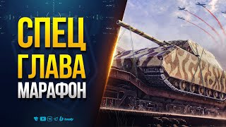 Превью: Доп Спец Глава Боевого пропуска и Награды Ранговых Боев - Новости PROтанки